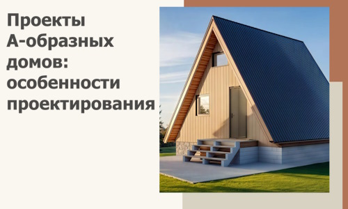 Проекты А-образных домов: особенности проектирования и строительства в Муре
