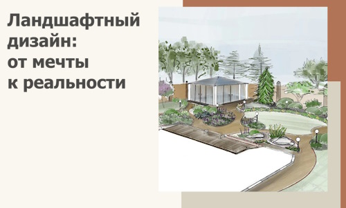 Ландшафтный дизайн: от мечты к реальности c А3дПро-Мум